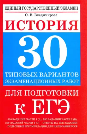 Ольга Владимирова - История: 30 типовых вариантов экзаменационных работ для подготовки к ЕГЭ обложка книги