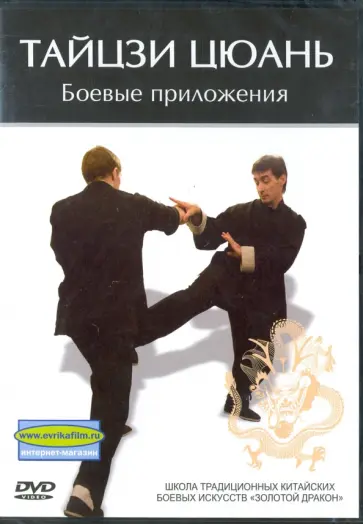 Денис Попов-Толмачев - Тайцзи Цюань. Боевые приложения (DVD) обложка книги