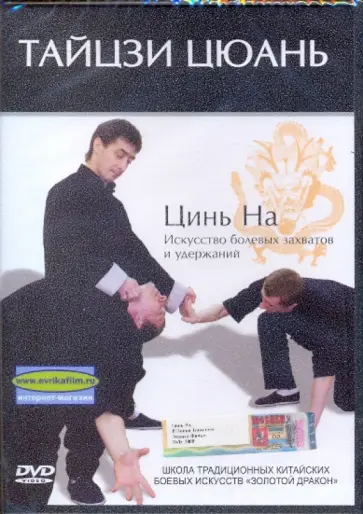 Денис Попов-Толмачев - Тайцзи Цюань. Цинь На. Искусство боевых захватов и удержаний (DVD) обложка книги