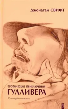 Книга: "Эротические приключения Гулливера: из неопубликованного" - Джонатан Свифт. Купить книгу, читать рецензии | ISBN 978-5-9637-0056-3 | Лабиринт