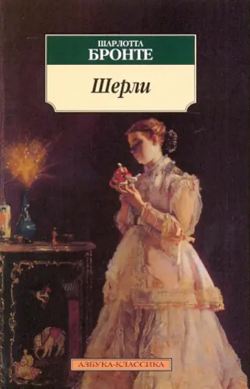 Шарлотта Бронте - Шерли Шарлотта Бронте - Шерли обложка книги