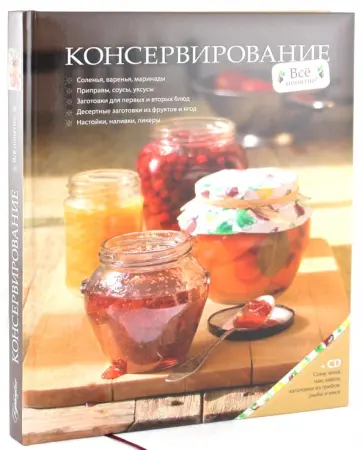 Ирина Ройтенберг - Консервирование (+CD) обложка книги
