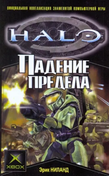 Эрик Ниланд - Падение Предела обложка книги