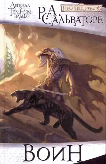 Роберт Сальваторе - Воин обложка книги