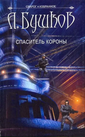 Александр Бушков - Сварог. Спаситель короны обложка книги
