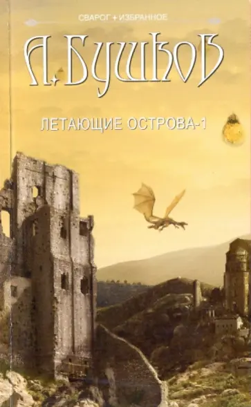 Александр Бушков - Сварог. Летающие острова. Часть 1 обложка книги