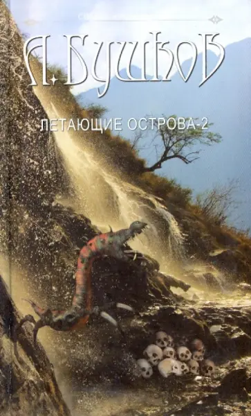 Александр Бушков - Сварог. Летающие острова. Часть 2 обложка книги