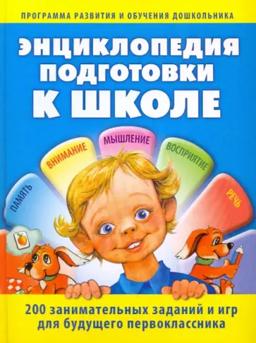 Гатанов, Гатанова - Энциклопедия подготовки к школе обложка книги