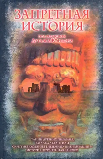 Дуглас Кеньон - Запретная история обложка книги