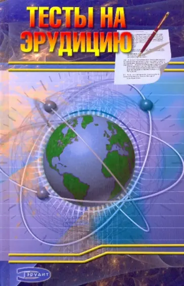 Карен Арутюнянц - Тесты на эрудицию: 550 занимательных вопросов и неожиданных ответов обложка книги