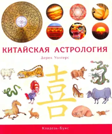Дерек Уолтерс - Китайская астрология обложка книги