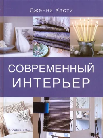 Дженни Хэсти - Современный интерьер обложка книги