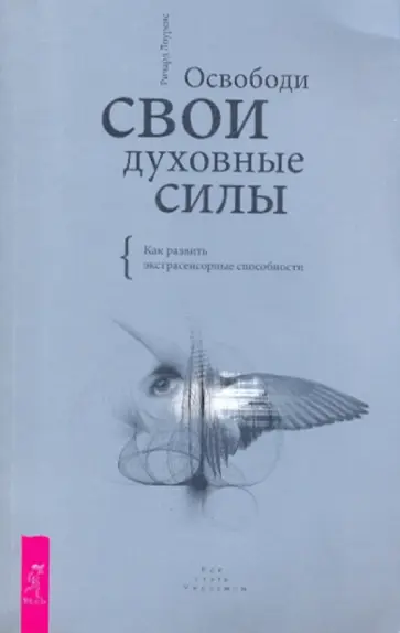 Ричард Лоуренс - Освободи свои духовные силы. Как развить экстрасенсорные способности обложка книги