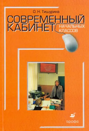 Ольга Тишурина - Современный кабинет начальных классов: методическое пособие обложка книги