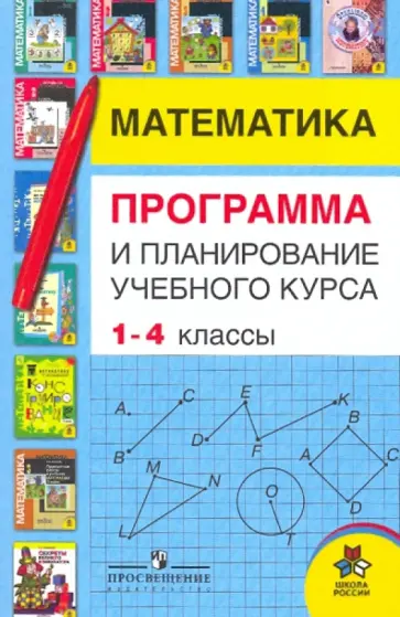 Моро, Волкова - Математика. Программа и планирование учебного курса.1-4 кл.: пособие для учителей общеобразоват.учр. Моро, Волкова - Математика. Программа и планирование учебного курса.1-4 кл.: пособие для учителей общеобразоват.учр. обложка книги