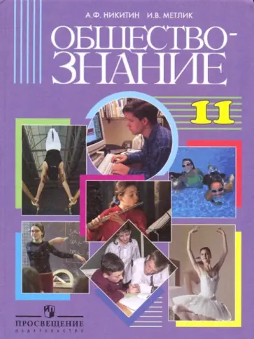 Никитин, Метлик - Обществознание. 11 класс: учебник для учащихся общеобразовательных учреждений: базовый уровень Никитин, Метлик - Обществознание. 11 класс: учебник для учащихся общеобразовательных учреждений: базовый уровень обложка книги