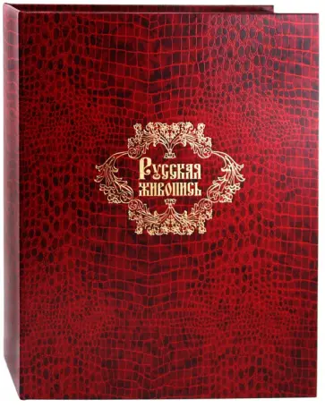 Русская живопись Русская живопись обложка книги