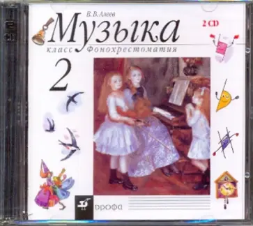 Виталий Алеев - Музыка. 2 класс. Фонохрестоматия (35557) (2CD) обложка книги