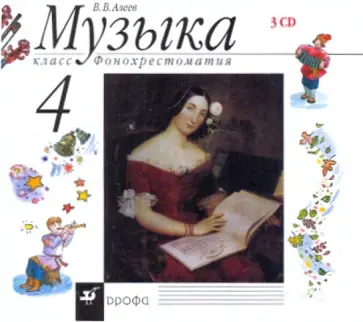 Виталий Алеев - Музыка. 4 класс. Фонохрестоматия (35796) (3CD) обложка книги
