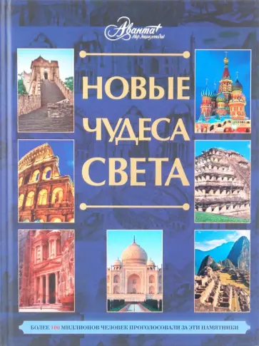 Яков Нерсесов - Новые чудеса света Яков Нерсесов - Новые чудеса света обложка книги