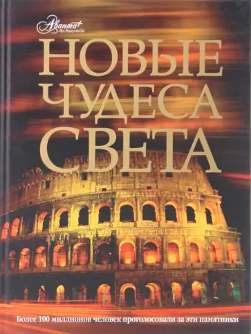 Яков Нерсесов - Новые чудеса света Яков Нерсесов - Новые чудеса света обложка книги