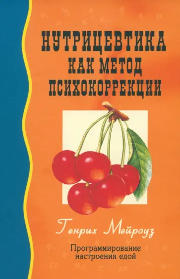Генрих Мейроуз - Нутрицевтика как метод психокоррекции обложка книги