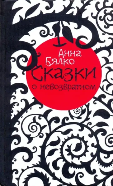 Анна Бялко - Сказки о невозвратном Анна Бялко - Сказки о невозвратном обложка книги