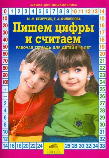 Безруких, Филиппова - Пишем цифры и считаем. Рабочая тетрадь. 5-6 лет Безруких, Филиппова - Пишем цифры и считаем. Рабочая тетрадь. 5-6 лет обложка книги