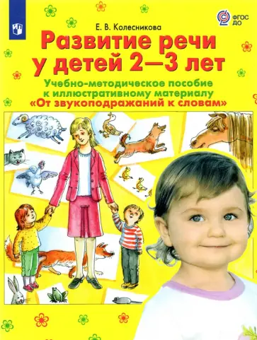 Елена Колесникова - Развитие речи у детей 2-3 лет. Учебно-методическое пособие. ФГОС ДО обложка книги