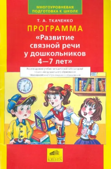 Татьяна Ткаченко - Программа "Развитие связной речи у дошкольников 4-7 лет" обложка книги