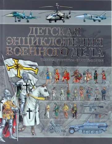 Борис Проказов - Детская энциклопедия Военного дела. Техника, униформа, знаки различия обложка книги