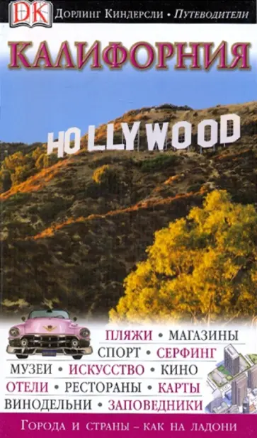 Дженсен, Тисдел - Калифорния. Путеводитель обложка книги