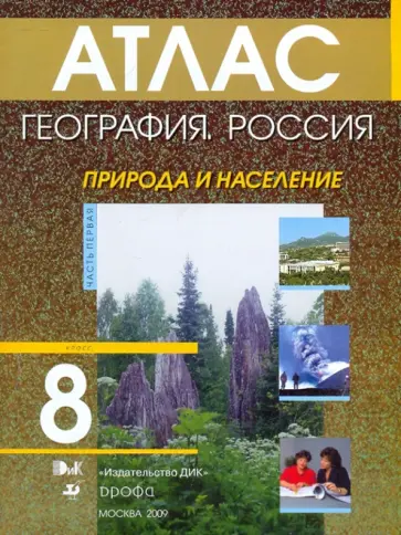 География. Россия. Природа и население. 8 класс обложка книги