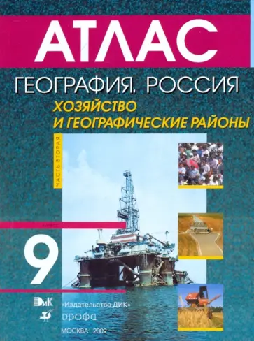 География. Россия. Хозяйство и географические районы. 9 кл География. Россия. Хозяйство и географические районы. 9 кл обложка книги