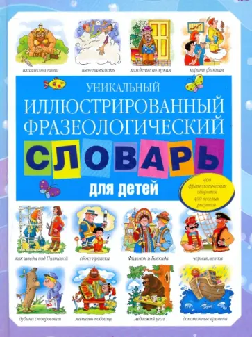 Сергей Волков - Уникальный иллюстрированный фразеологический словарь для детей Сергей Волков - Уникальный иллюстрированный фразеологический словарь для детей обложка книги