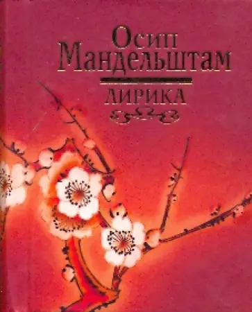 Осип Мандельштам - Лирика Осип Мандельштам - Лирика обложка книги