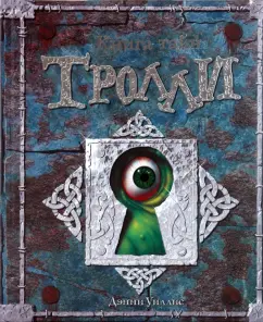 Обложка книги Книга тайн. Тролли, Уиллис Дэнни