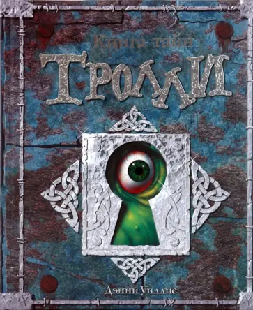 Дэнни Уиллис - Книга тайн. Тролли обложка книги
