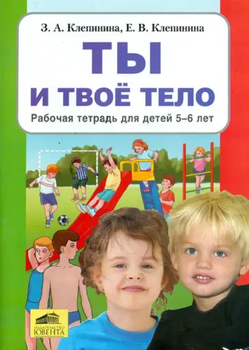 Клепинина, Клепинина - Ты и твое тело. Рабочая тетрадь для детей 5-6 лет Клепинина, Клепинина - Ты и твое тело. Рабочая тетрадь для детей 5-6 лет обложка книги
