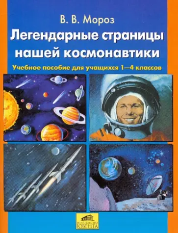 Виктор Мороз - Легендарные страницы нашей космонавтики. Учебное пособие для учащихся 2-4 классов Виктор Мороз - Легендарные страницы нашей космонавтики. Учебное пособие для учащихся 2-4 классов обложка книги