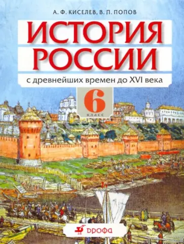 Киселев, Попов - История России с древнейших времен до XVI века. 6 класс: Учебник Киселев, Попов - История России с древнейших времен до XVI века. 6 класс: Учебник обложка книги