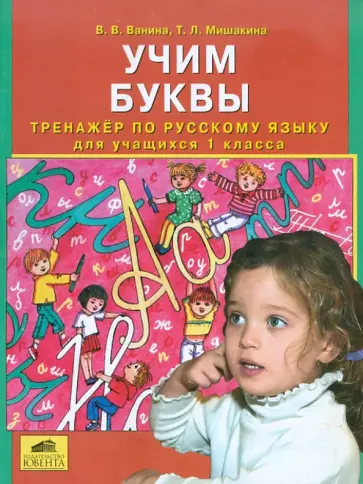 Ванина, Мишакина - Учим буквы. 1 класс. Тренажер по русскому языку Ванина, Мишакина - Учим буквы. 1 класс. Тренажер по русскому языку обложка книги