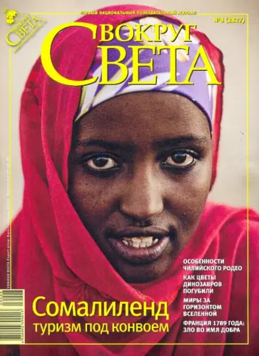 Журнал "Вокруг Света" № 8 (2827). Август 2009 обложка книги