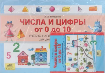 Людмила Иляшенко - Числа и цифры от 0 до 10: Учебно-наглядное пособие для детей 5-7 лет обложка книги