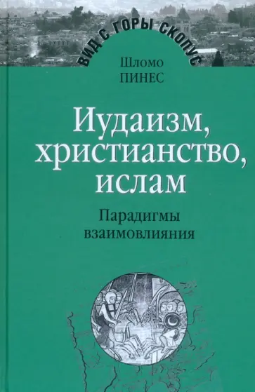 Шломо Пинес - Иудаизм, христианство, ислам. Парадигмы взаимовлияния. Избранные исследования Шломо Пинес - Иудаизм, христианство, ислам. Парадигмы взаимовлияния. Избранные исследования обложка книги