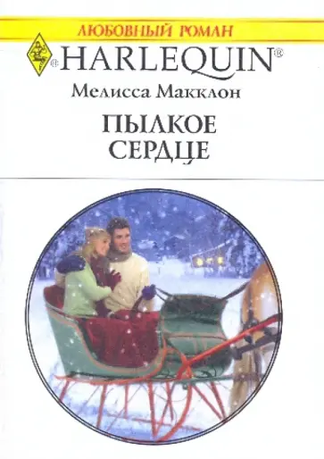 Мелисса Макклон - Пылкое сердце Мелисса Макклон - Пылкое сердце обложка книги