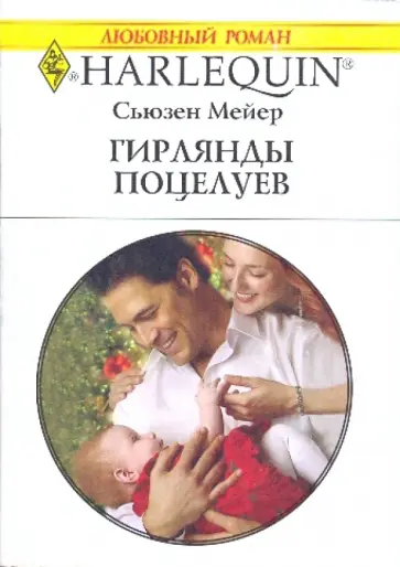 Сьюзен Мейер - Гирлянды поцелуев обложка книги