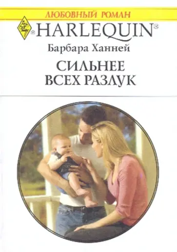 Барбара Ханней - Сильнее всех разлук Барбара Ханней - Сильнее всех разлук обложка книги