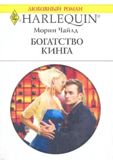Морин Чайлд - Богатство Кинга Морин Чайлд - Богатство Кинга обложка книги