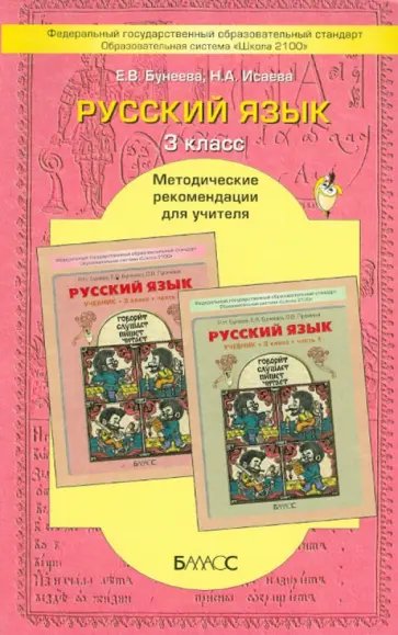 Нина Исаева - Русский язык. 3-й класс. Методические рекомендации для учителя. ФГОС обложка книги